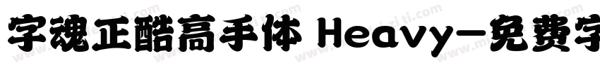 字魂正酷高手体 Heavy字体转换